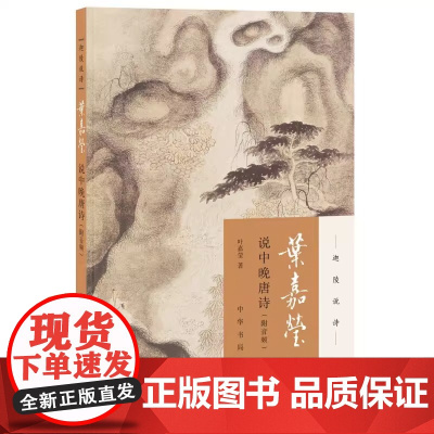 正版叶嘉莹说中晚唐诗 全新版 迦陵说诗附音频 中华书局 古典文学叶嘉莹作品可听可看的叶嘉莹古典诗歌鉴赏书籍