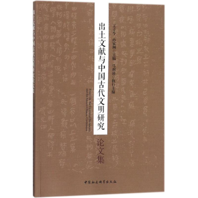 [M]出土文献与中国古代文明研究论文集-9787520316613