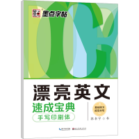 醉染图书漂亮英文速成宝典 手写印刷体9787539458496