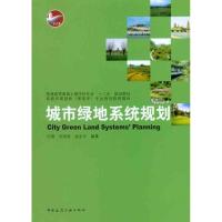 正版新书]城市绿地系统规划刘颂 等 编9787112122066