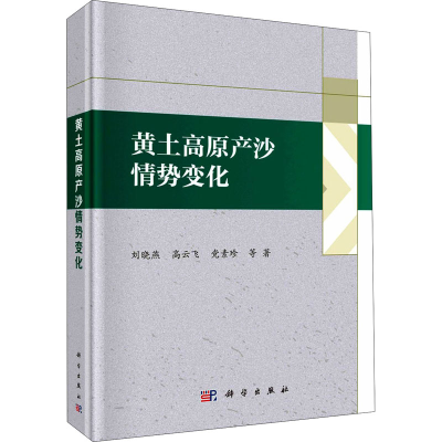 醉染图书黄土高原产沙情势变化9787030675996