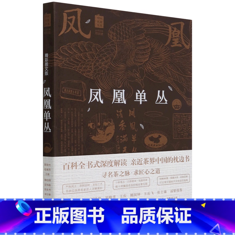 [正版]书店 书籍凤凰单丛(精彩图文版)/中国名茶丛书