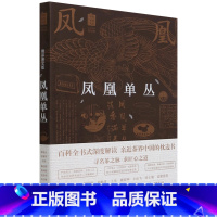 [正版]书店 书籍凤凰单丛(精彩图文版)/中国名茶丛书