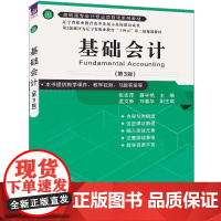 正版新书 基础会计(第3版) 张宏萍 聂守艳 主编 孟文新 刘春华 副主编 清华大学出版社 基础会计