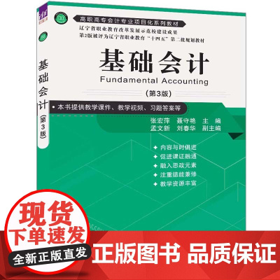 正版新书 基础会计(第3版) 张宏萍 聂守艳 主编 孟文新 刘春华 副主编 清华大学出版社 基础会计