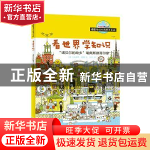 正版 “诺贝尔的故乡”瑞典斯德哥尔摩 (德)朱迪思·德鲁绘:孙红译