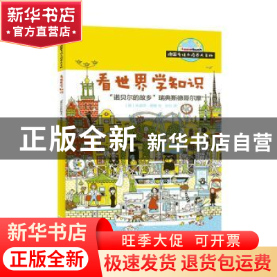 正版 “诺贝尔的故乡”瑞典斯德哥尔摩 (德)朱迪思·德鲁绘:孙红译
