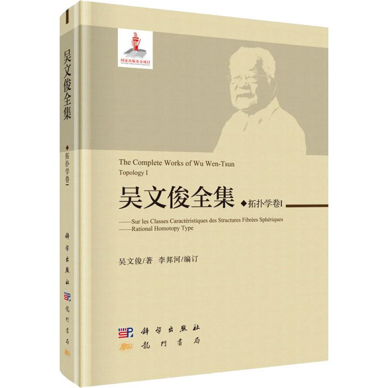 [M]吴文俊全集 拓扑学卷1-9787508855592