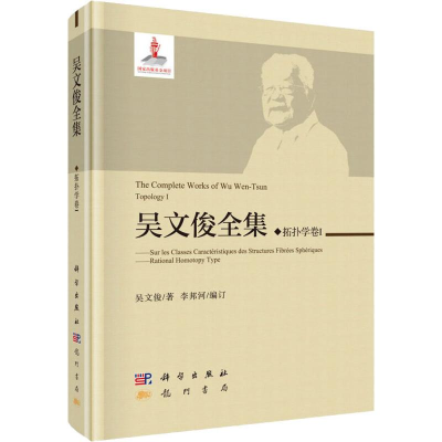[M]吴文俊全集 拓扑学卷1-9787508855592
