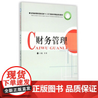 财务管理(新编高等院校财经类十二五创新系列精品规划教材)
