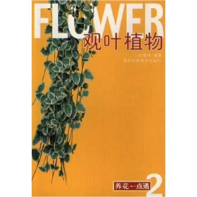 正版新书]观叶植物刘宏涛9787535223692