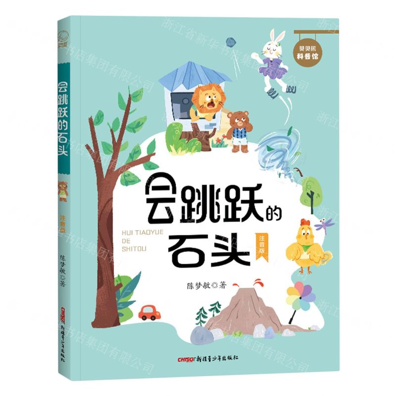 [N]会跳跃的石头(注音版)/贝贝熊科普馆-9787559096623