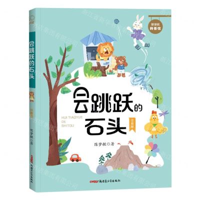 [N]会跳跃的石头(注音版)/贝贝熊科普馆-9787559096623