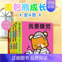 [正版]面包熊成长记全套4册我要睡觉起床吃饭拉便便儿童行为习惯与生活能力培养立体翻翻书0-3-6岁幼儿睡前故事绘本幼儿园