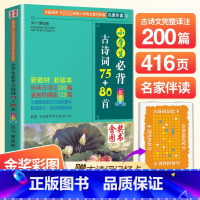 小学生必背古诗词75+80首 小学通用 [正版]小学生必背古诗词75十80首人教版注音版一二三四五六年级通用小学古诗文文