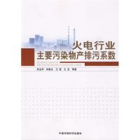 正版新书]火电行业主要污染物产排污系数朱法华9787511100948