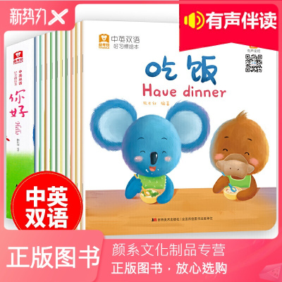 颜系图书-中英双语好习惯绘本（10册）开发智力/培养情商/养成生活好习惯儿童入门英语绘本有声伴读3-6岁英语启
