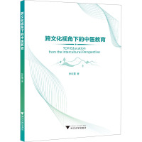 跨文化视角下的中医教育