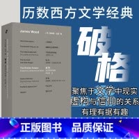 破格 [正版]破格 詹姆斯·伍德成名作 透视二十二位 北京联合出版有限公司 书籍