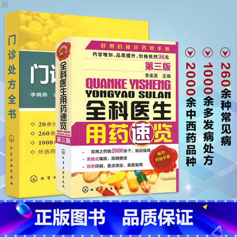 [正版]全科医生用药速览 门诊处方全书 2册 西药大全 用药 中药书 处方 配方 全集 全科医生常见病中医门诊处方手