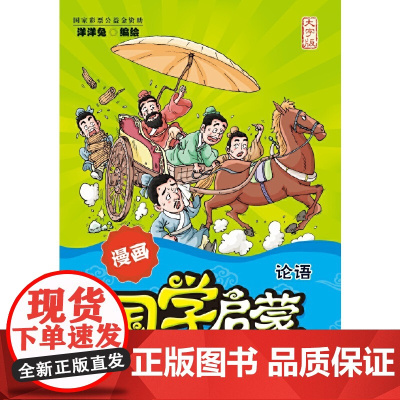 漫画国学启蒙:论语