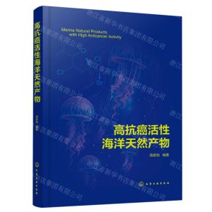 [N]高抗癌活性海洋天然产物-9787122416582