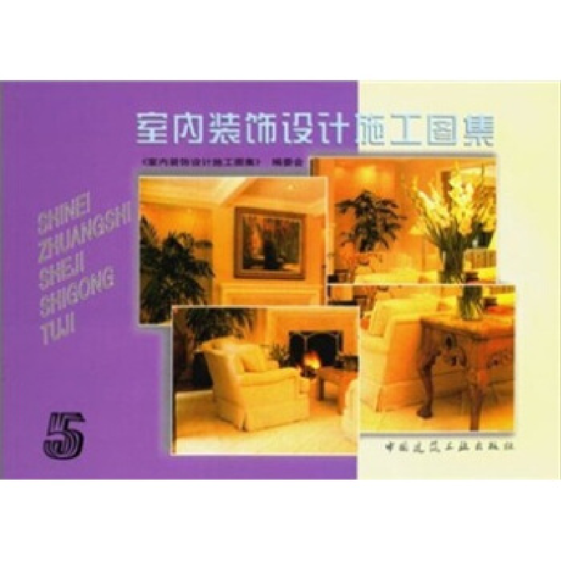 正版新书]室内装饰设计施工图集·5尤逸南9787112036738