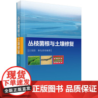 丛枝菌根与土壤修复王发园科学出版社有限责任公司9787030423481医学卫生/医学其它