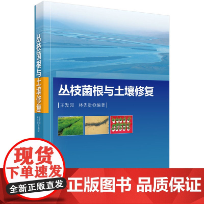 丛枝菌根与土壤修复王发园科学出版社有限责任公司9787030423481医学卫生/医学其它