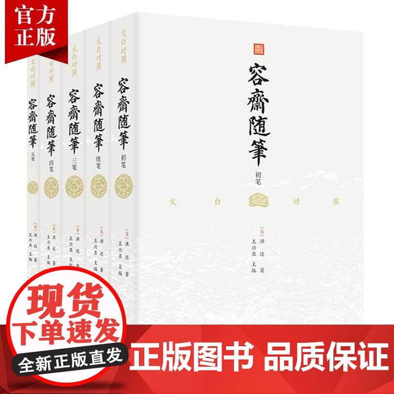 [无删减]文白对照容斋随笔洪迈宋史书中国通史全本全译南宋文言笔记小说名著古代历史文化国学经典书籍四书五经儒家经典著作诗