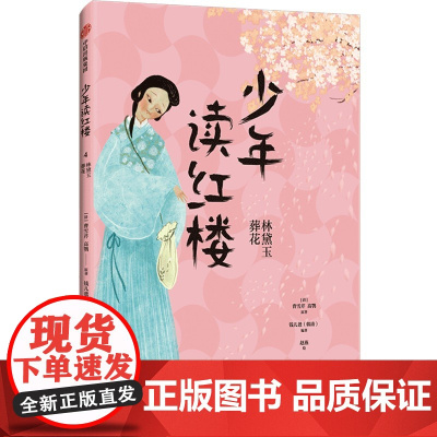 少年读红楼:林黛玉葬花