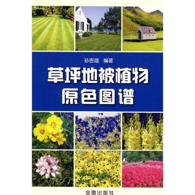 正版新书]草坪地被植物原色图谱孙吉雄9787508251349