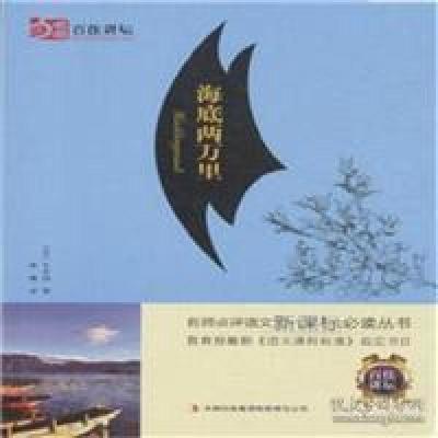 正版新书]海底两万里凡尔纳9787553485867