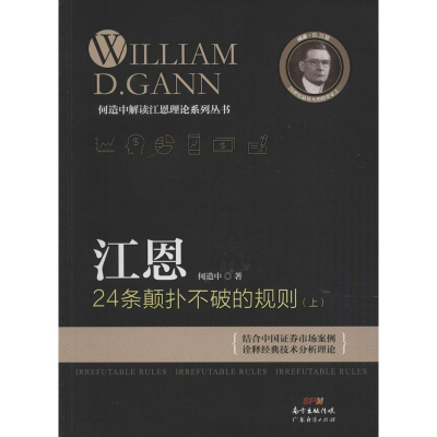 [M]江恩24条颠扑不破的规则-9787545440997