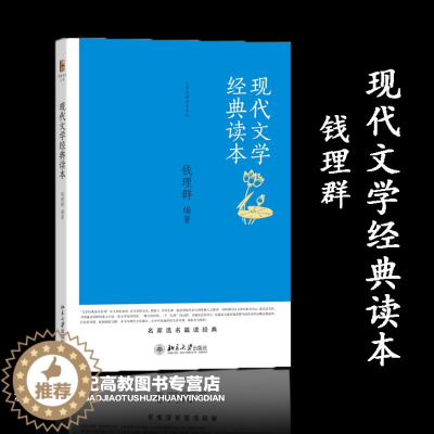 [醉染正版]现代文学经典读本 钱理群 北京大学出版社