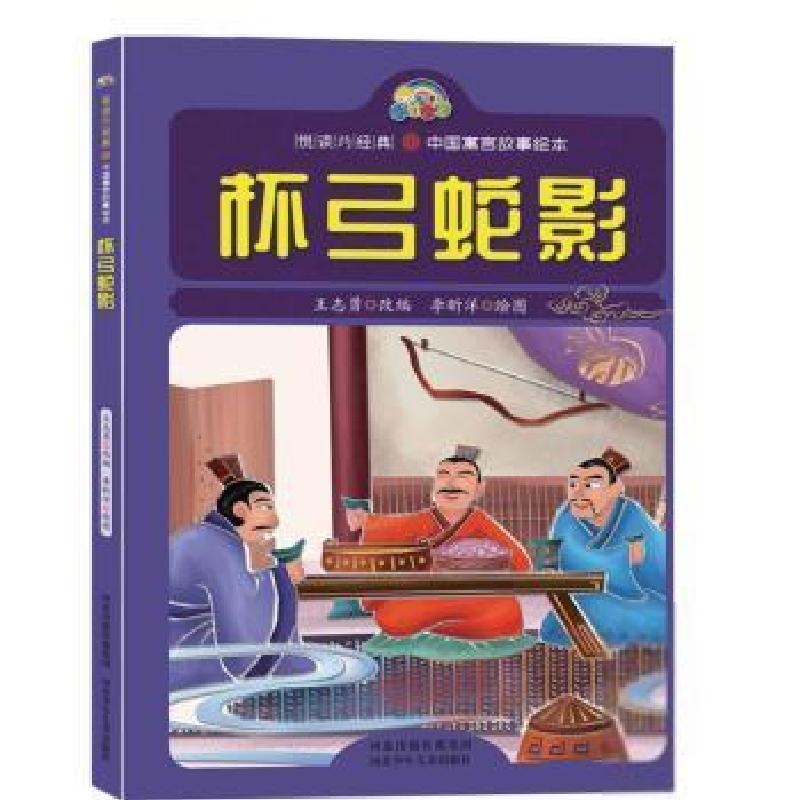 正版新书]悦读约经典:中国寓言故事绘本:杯弓蛇影王志勇97875595
