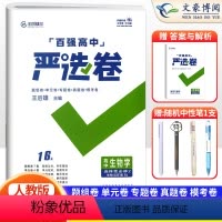 生物选择性必修第二册人教版 高中二年级 [正版]2024新 百强严选卷高中生物选择性必修第二册人教版 严选卷高二下册选修