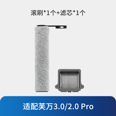 [适配3.0/2.0Pro]滚刷*1+滤芯*1