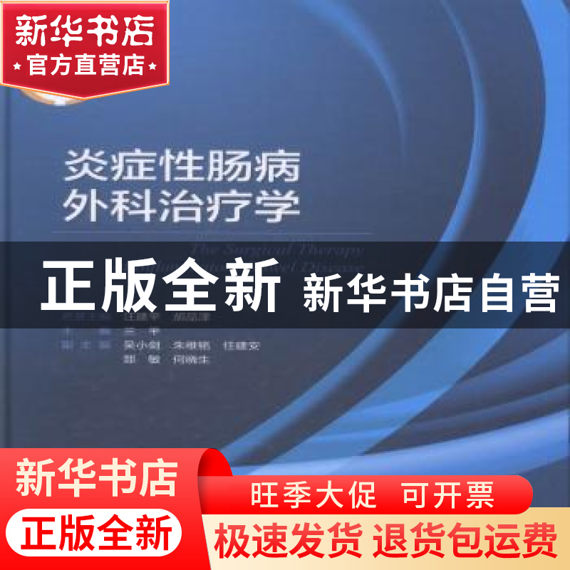 正版 炎症性肠病外科治疗学 李中 著 人民出版社 9787117230612