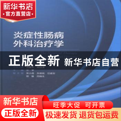 正版 炎症性肠病外科治疗学 李中 著 人民出版社 9787117230612