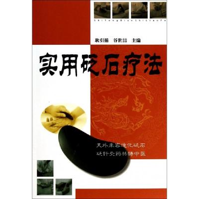 正版新书]实用砭石疗法耿引循//谷世喆9787507728392