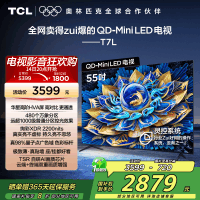 TCL电视 55T7L 55英寸 QD-Mini LED 华星高阶HVA屏 万象分区 绚彩XDR 2200nits 超薄