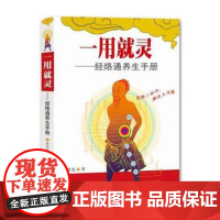 一用就灵 经络通养生手册 蔡洪光著 小动作 解决大问题 全彩印刷 保健调理秘诀经络穴位锻炼法 养生保健书 店发货