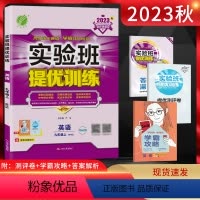 英语 九年级上 [正版]2023秋实验班提优训练 九年级英语上册外研版WYS 初三九年级英语上同步课时强化提优训练尖子生