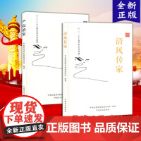 [2本套]《清风传家》+《严以治家》中国方正出版社2020年党员干部家风建设读本9787517408925