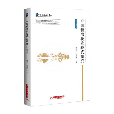 正版新书]中国精准扶贫模式研究谭卫平,刘成斌9787568075824