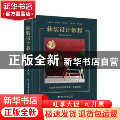 正版 软装设计教程 腔调软装,张飞燕 北京希望电子出版社 9787830