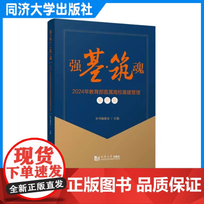 强“基”·“筑”魂——2024年直属高校基建管理案例集 高校基础建设 同济大学出版社