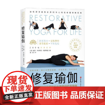修复瑜伽 盖尔·布尔斯坦·格罗斯曼 著 瑜伽体操