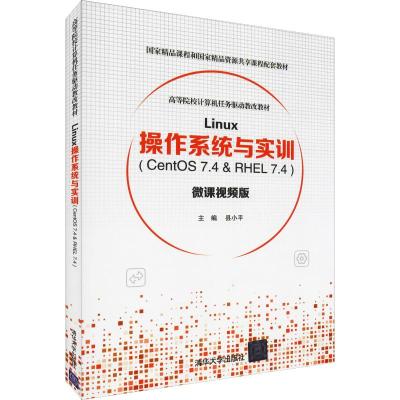 Linux操作系统与实训(CentOS 7.4 & RHEL 7.4) 县 编 大学教材大 新华书店正版图书
